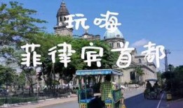 马尼拉最新爆料,揭秘菲律宾首都的惊人真相