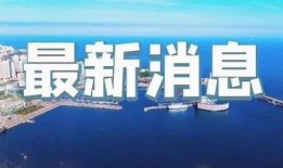 即墨最新爆料新闻事件视频,惊曝事件视频引发热议