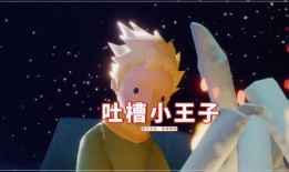小王子最新爆料,揭秘星际旅行的神秘旅程